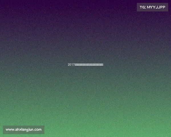 2017太极拳世界锦标赛盛大开幕精彩纷呈全球瞩目