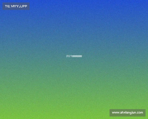 2021中超联赛比赛规则