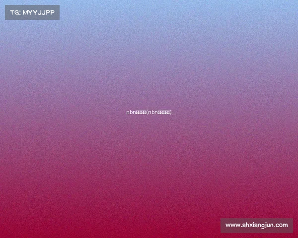 nbn中国赛事(nbn比赛赛程表)