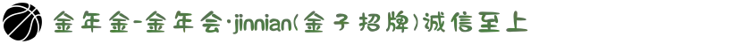 金年金-金年会·jinnian(金子招牌)诚信至上
